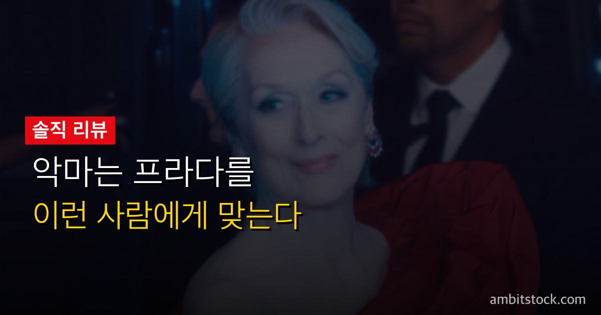 악마는 프라다를 입는다 2 개봉 리뷰 — 15만 관객 오프닝, 20년 만의 귀환 호불호 완전 분석