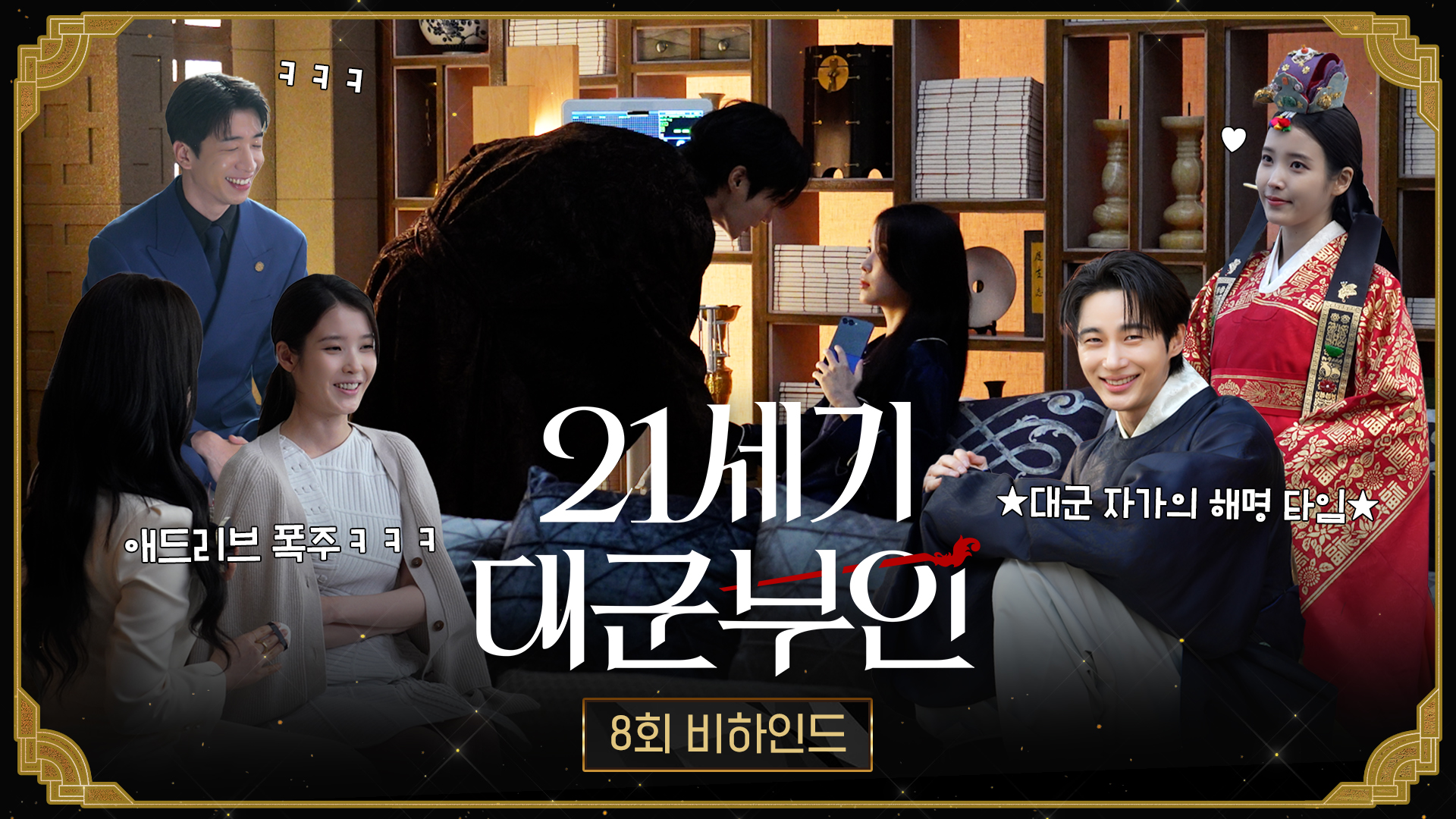 21세기 대군부인 스틸컷 왕실 배경 아이유 변우석 2026 MBC