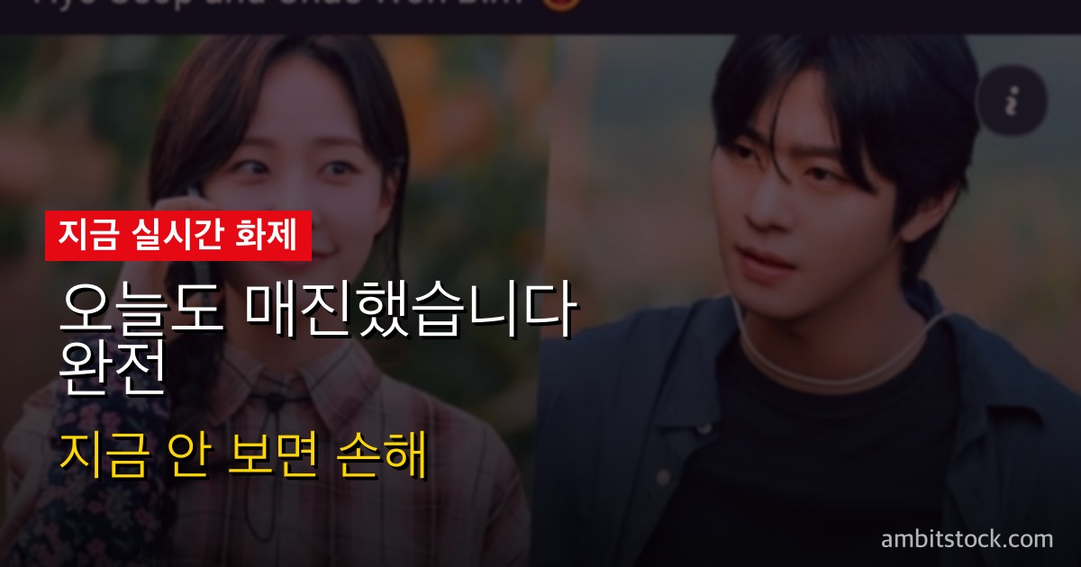 오늘도 매진했습니다 완전 분석 — 안효섭·채원빈 넷플릭스 글로벌 1위, SBS 2%대 시청률의 역설