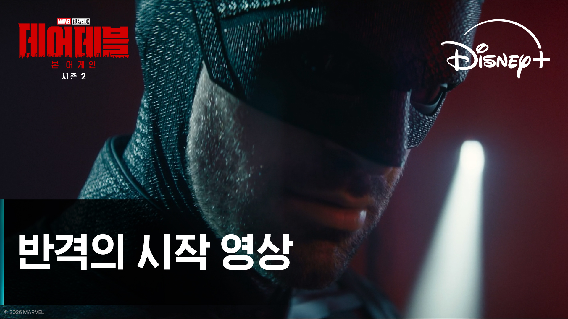 데어데블 본 어게인 시즌2 스틸컷 — 매트 머독과 킹핀의 대결 장면