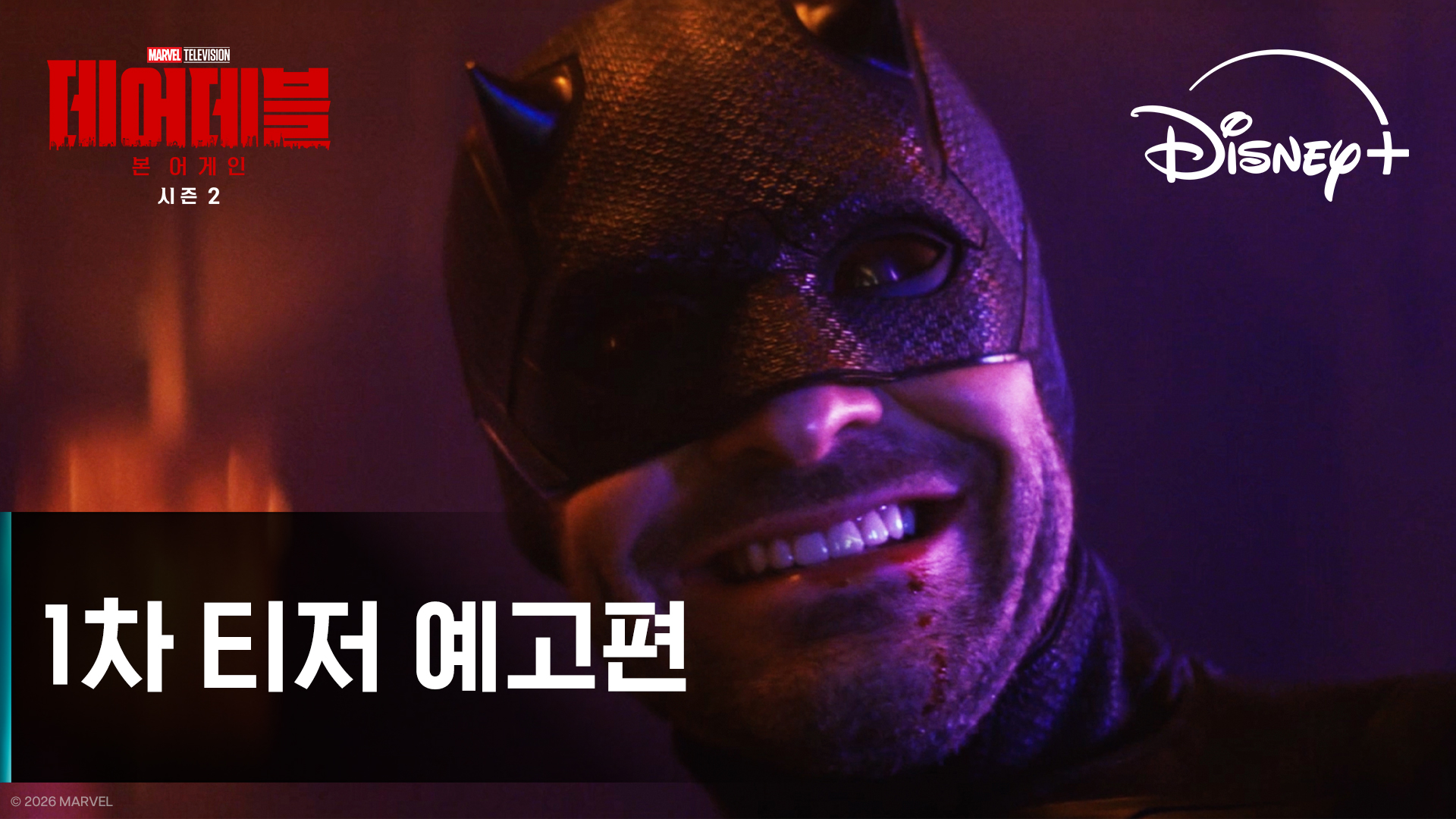 데어데블 본 어게인 시즌2 스틸컷 — 바네사와 킹핀 장면