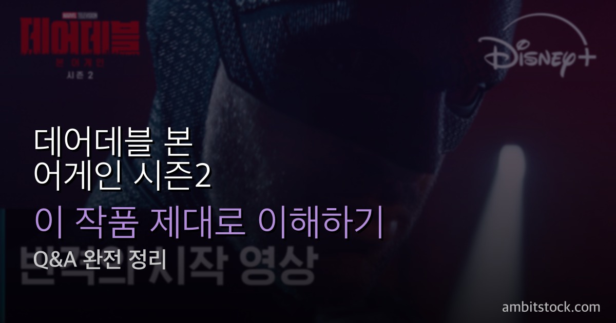 데어데블 본 어게인 시즌2 결말 해석 — 왜 매트는 킹핀을 구했나, 불스아이 귀환·시즌3 디펜더스 떡밥
