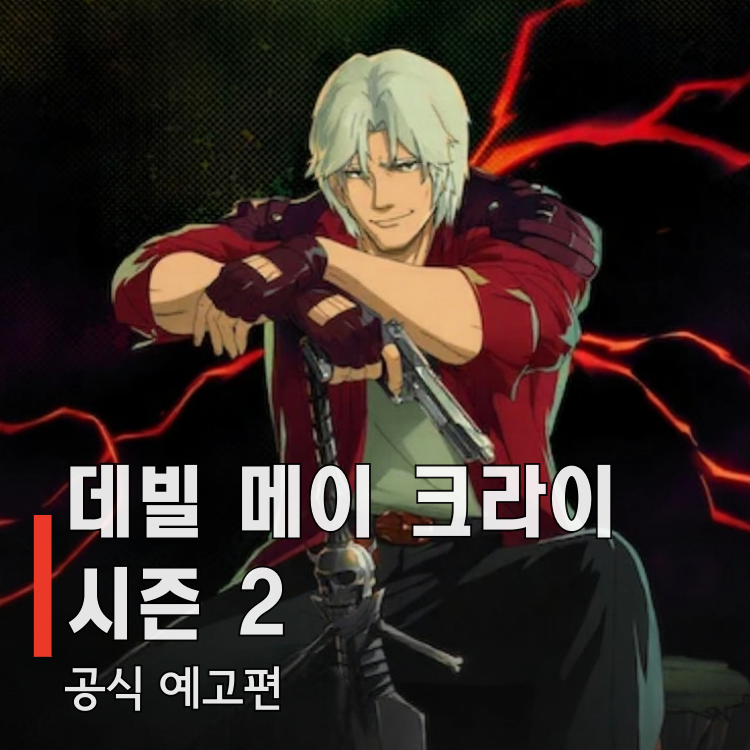 데빌 메이 크라이 시즌2 단테 버질 형제 대결 장면