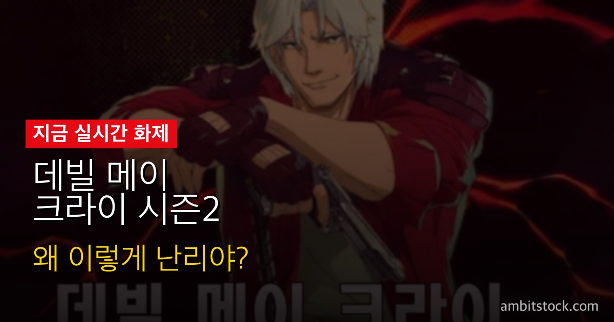 데빌 메이 크라이 시즌2 — 5월 12일 공개 전 알아야 할 것, 단테·버질 형제 대결 완전 정리