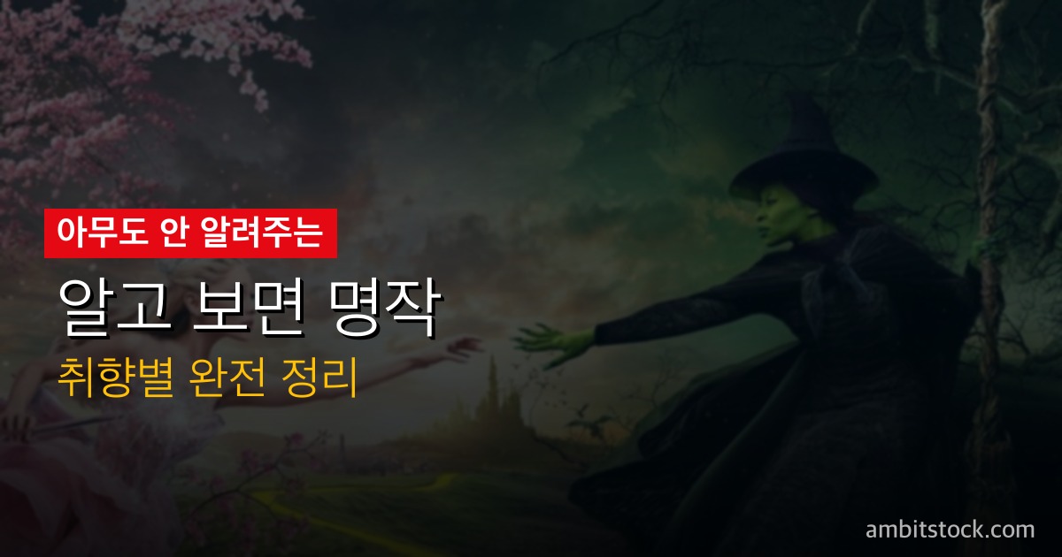위키드 넷플릭스 5월 20일 공개 — 7억 달러 뮤지컬 영화, OTT로 보기 전 알아야 할 것