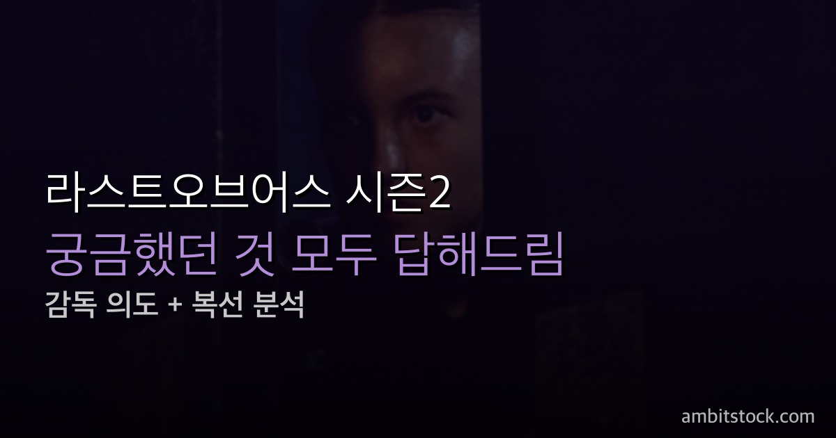 라스트오브어스 시즌2 결말 해석 — 총소리 블랙아웃의 진짜 의미, 관점 전환, 시즌3 예측