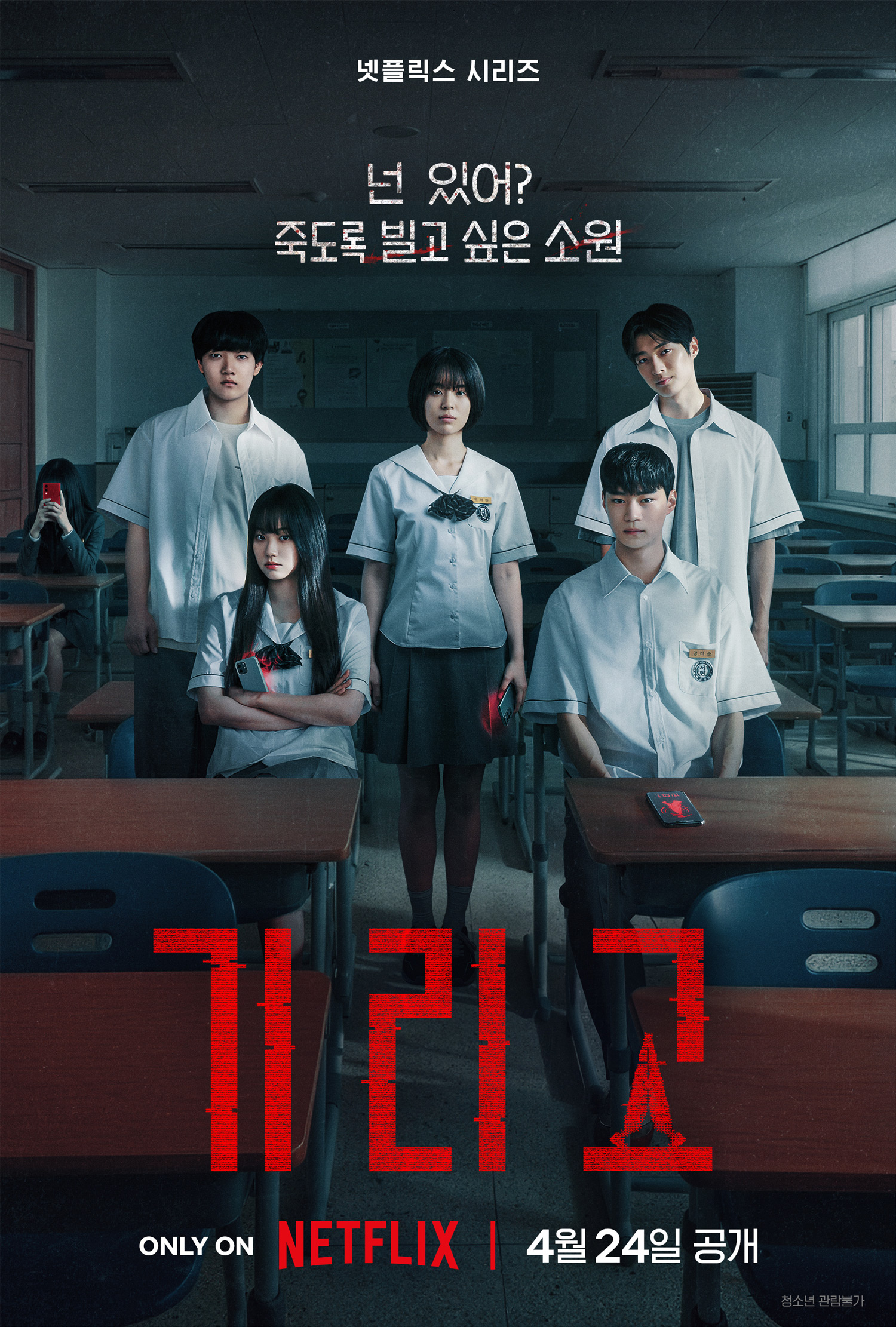 기리고 2026 넷플릭스 드라마 공식 포스터 — 소원앱 YA 호러 스릴러