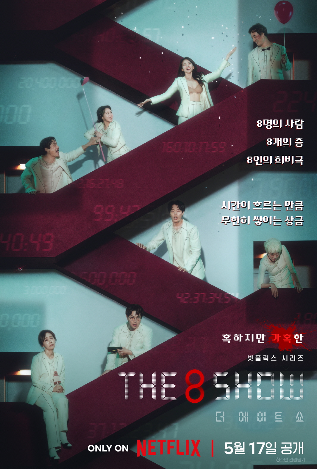 더 에이트쇼 넷플릭스 드라마 포스터 — 류준열 천우희 계층 서바이벌 스릴러