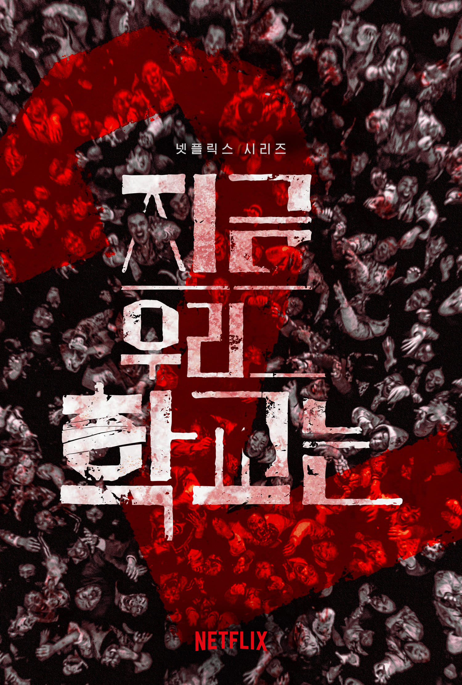 지금 우리 학교는 넷플릭스 드라마 포스터 — 좀비 스릴러 고등학교 생존