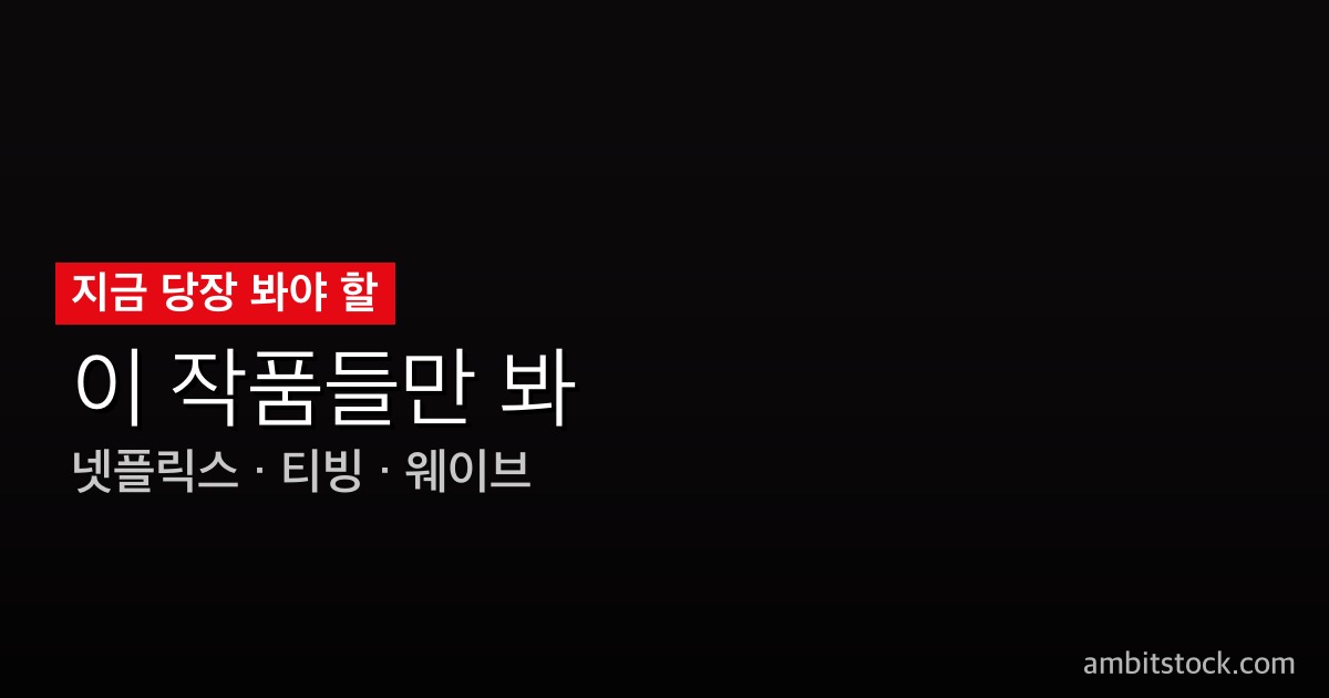 넷플릭스 한국 스릴러 드라마 추천 TOP 7 — 지금 당장 볼 수 있는 완결 명작, 취향별 장르별 큐레이션 2026