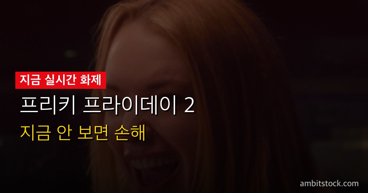 프리키 프라이데이 2 — 23년 만에 돌아온 바디스왑, 제이미 리 커티스·린지 로한 Disney+ 5월 8일 공개