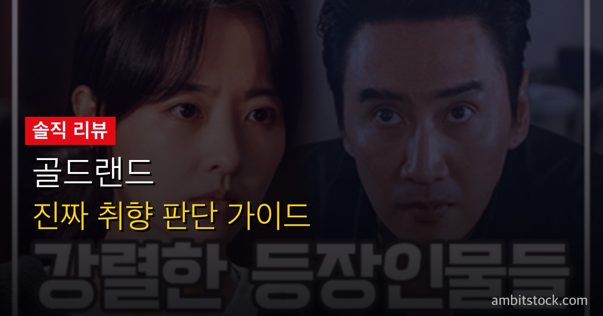 골드랜드 리뷰 — 박보영 흑화가 통한 이유, 이광수 악역 변신, 4화까지 솔직 평가