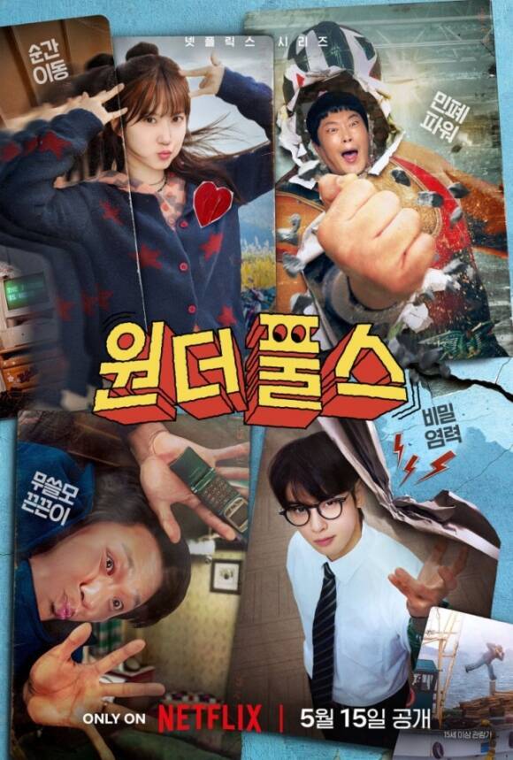 원더풀스 박은빈 차은우 스틸컷 1999년 해성시 배경 넷플릭스 2026