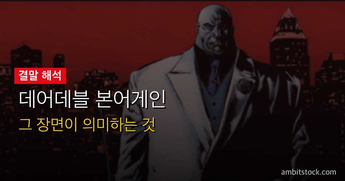 데어데블 본어게인 시즌2 피날레 Q&A — 매트 정체 공개·킹핀 최후·디펜더스 귀환, 9가지 질문 완전 정리