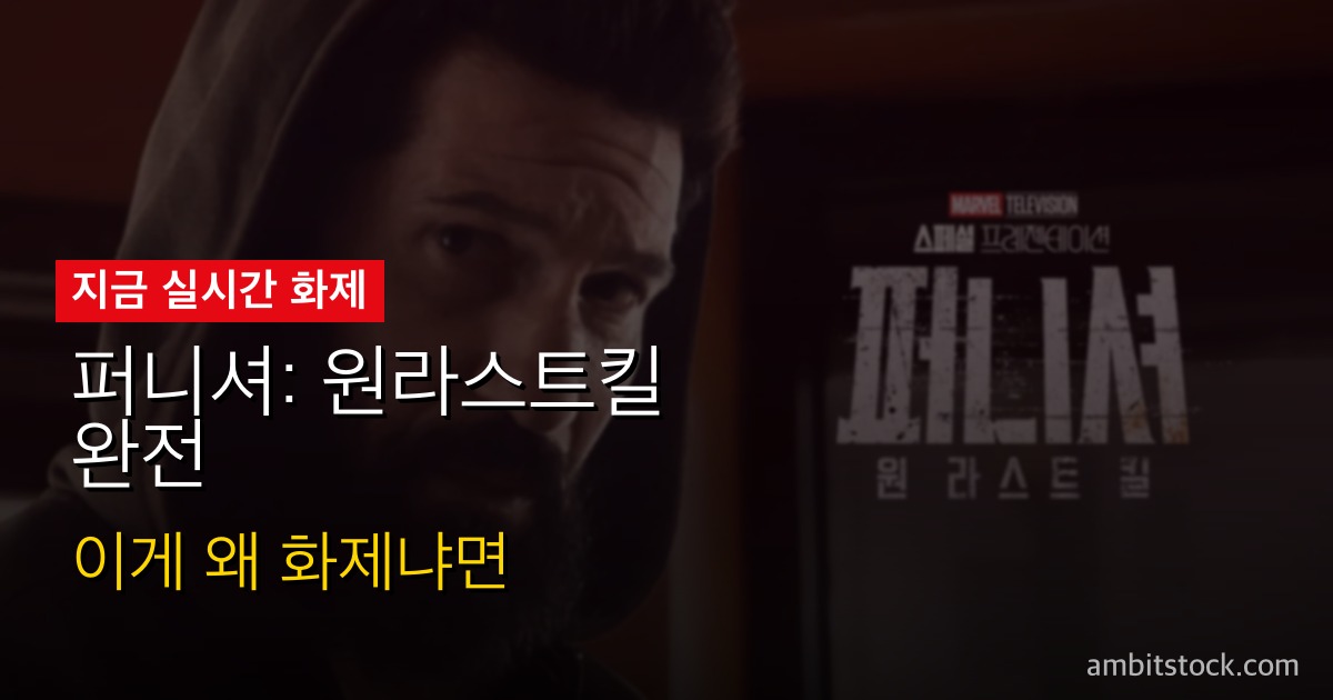 퍼니셔: 원라스트킬 완전 가이드 — 존 버렌탈 복귀, 데어데블 시즌2 이후 프랭크 캐슬은 어디로?