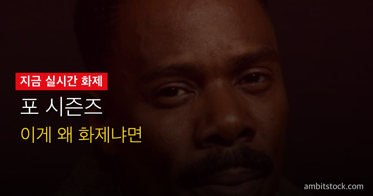 포 시즌즈 시즌2 넷플릭스 5월 28일 — 화이트 로터스 빈자리를 채울 우정 드라마인가