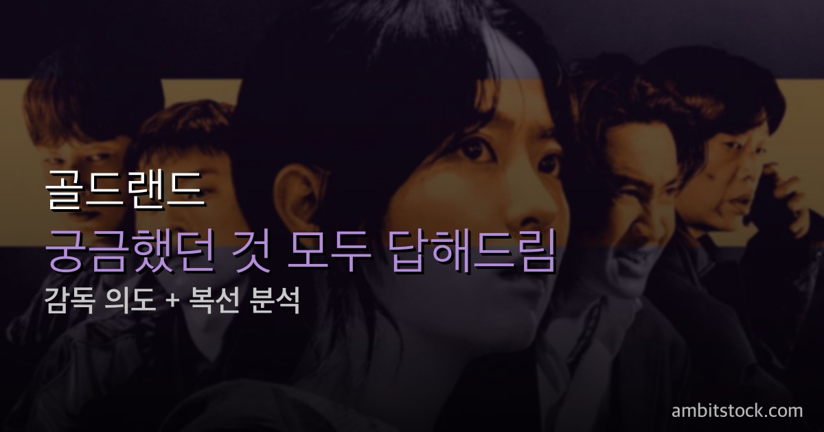 골드랜드 Q&A 9가지 완전 정리 — 희주는 왜 금괴를 훔쳤나, 박이사 광기의 이유, 4화 충격 엔딩까지
