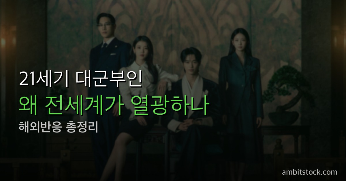 21세기 대군부인 해외반응 총정리 — Reddit 혹평, 미국 디즈니+ 21일 연속 TOP 10의 역설