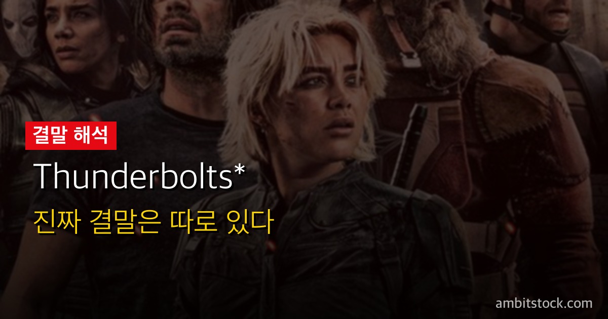 Thunderbolts*(썬더볼츠 스타) 결말 해석 — 센트리가 날지 못한 이유와 뉴 어벤져스 탄생