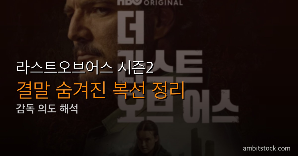 라스트오브어스 시즌2 6화 조엘 플래시백 해석 — 기타와 "Future Days"가 지금 나온 이유