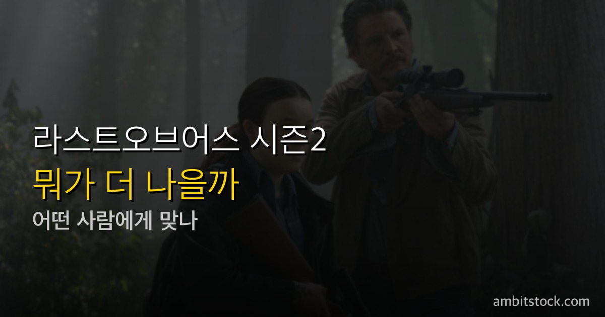 라스트오브어스 시즌2 드라마 vs 게임 결말 비교 — 엘리가 손을 놓는가, 총성이 울리는가