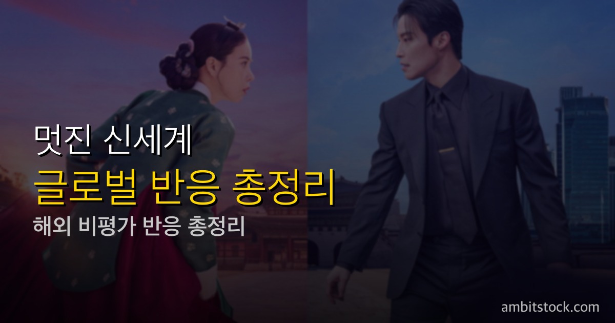멋진 신세계 해외반응 — 조선악녀 임지연, 넷플릭스 동시방영 첫날 글로벌 반응 총정리
