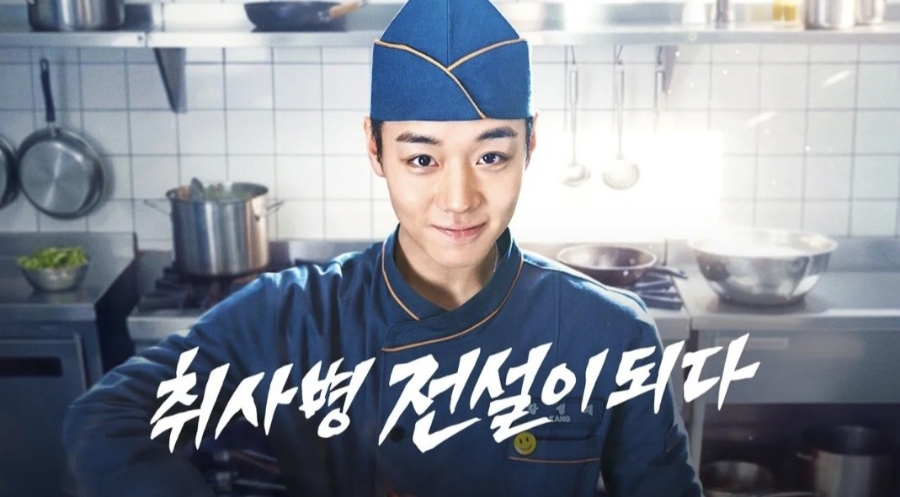 취사병 전설이 되다 박지훈 이등병 강성재 — tvN 드라마 2026 스틸컷