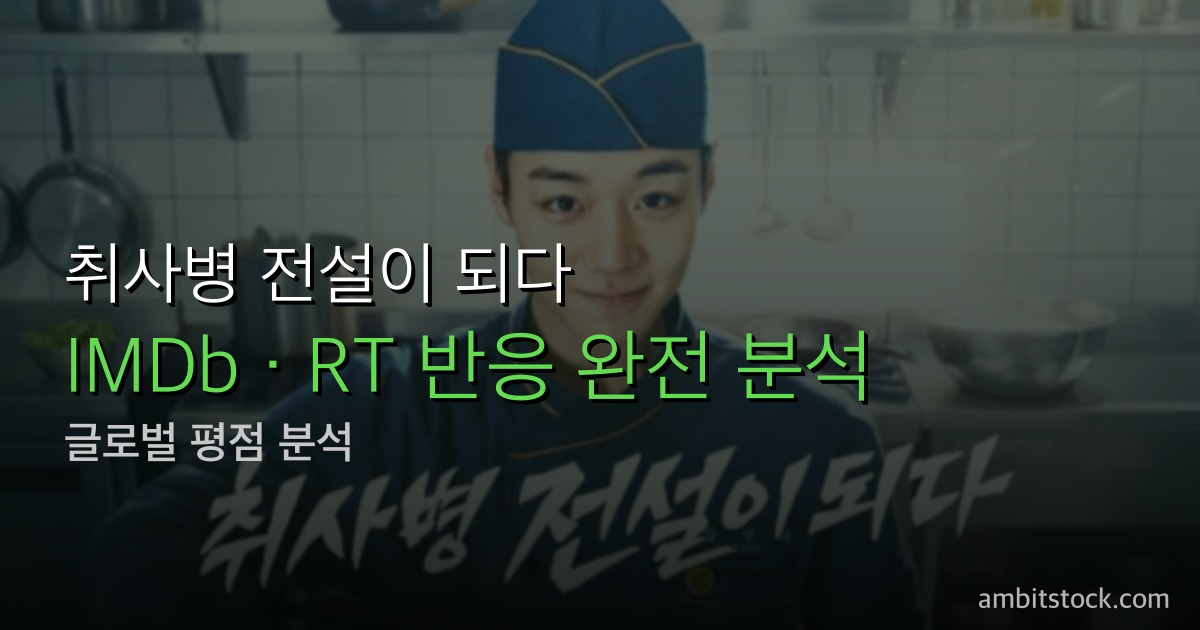 취사병 전설이 되다 해외반응 — Series Mania 2026 초청, 박지훈 밀리터리 쿡방 드라마 글로벌 기대 분석