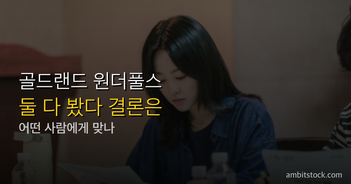 골드랜드 vs 원더풀스 — 박보영 vs 박은빈, 5월 OTT 장르물 뭘 먼저 봐야 할까