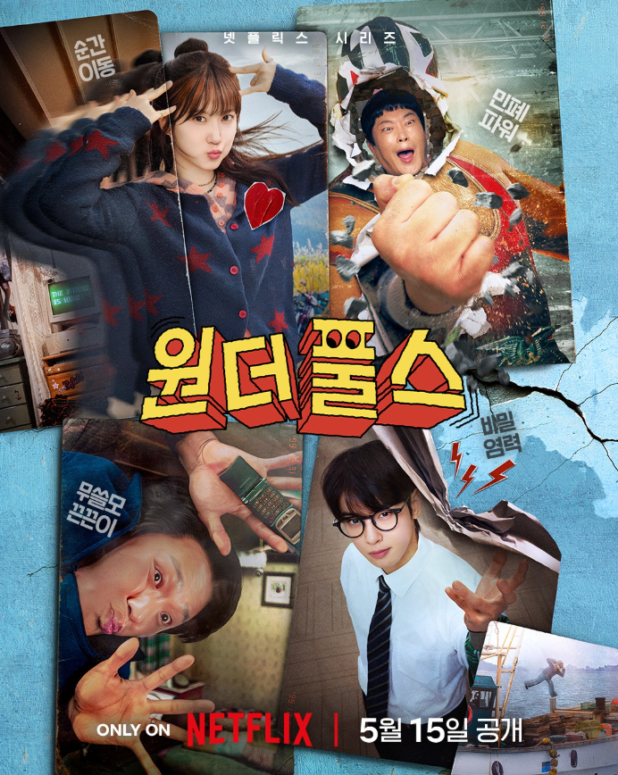 원더풀스 1999년 세기말 초능력 스틸컷 넷플릭스