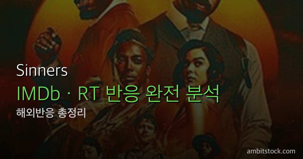 Sinners(씨너스, '죄인들') 해외반응 — 2026 아카데미 역대 최다 노미네이션 16개 중 4관왕, RT 97%의 이유