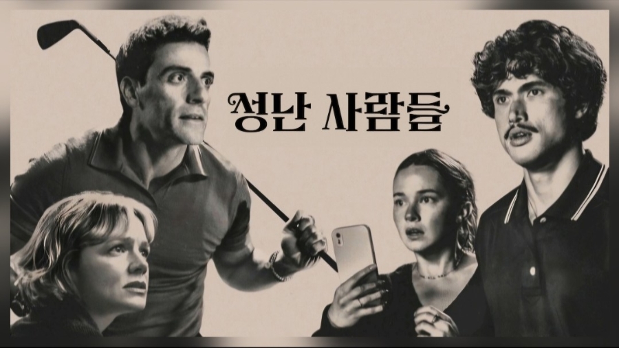 성난 사람들 시즌2 오스카 아이작 캐리 멀리건 주연 장면