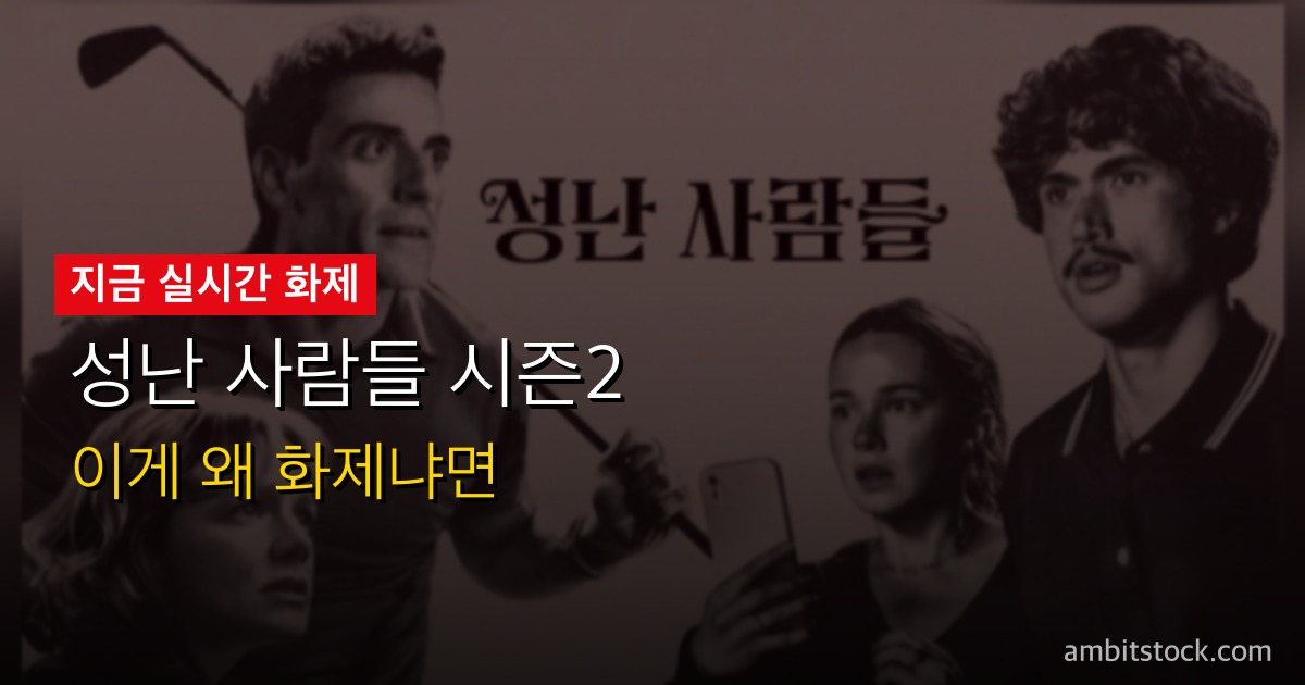 성난 사람들 시즌2(BEEF) 해외반응 — RT 비평가 87% vs 관객 62%, 아시안 대표성 논란의 실체