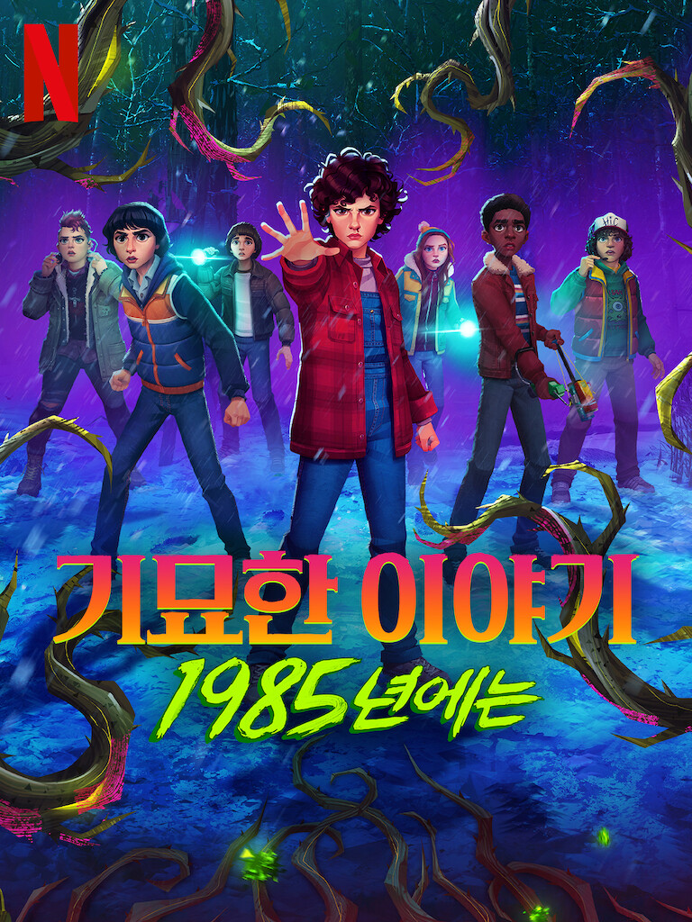 Stranger Things 스트레인저 씽즈 기묘한 이야기 넷플릭스 공식 포스터