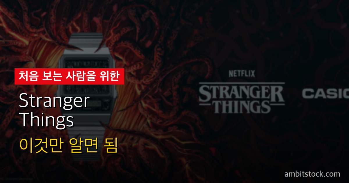 Stranger Things(스트레인저 씽즈, '기묘한 이야기') 완전 시리즈 가이드 — 시즌5 완결, 46시간 완주 전략과 Tales from '85 스핀오프까지