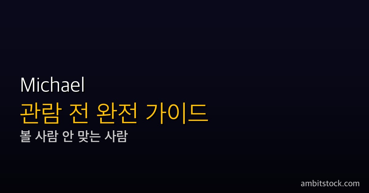 Michael(마이클, '마이클 잭슨 전기영화') 관람평 — 한국 5월 13일 개봉, RT 비평가 39% vs 관객 97% 논란