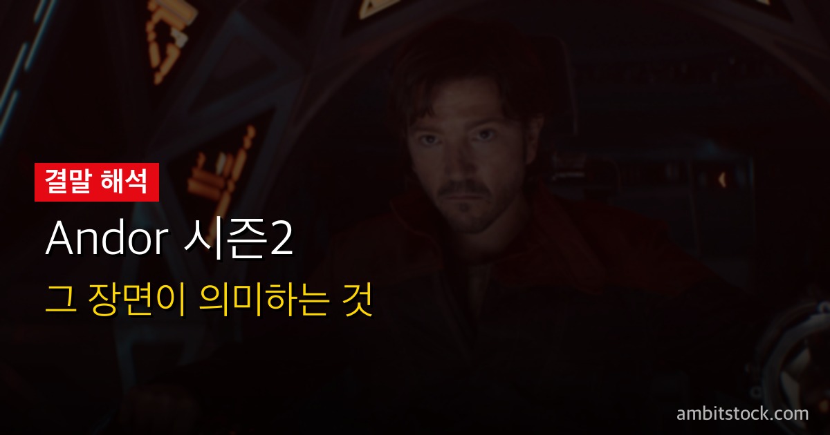 Andor(안도르) 시즌2 결말 Q&A — 클레야 정체·빅스의 아이·루센 최후·로그원 연결 9가지 완전 해설