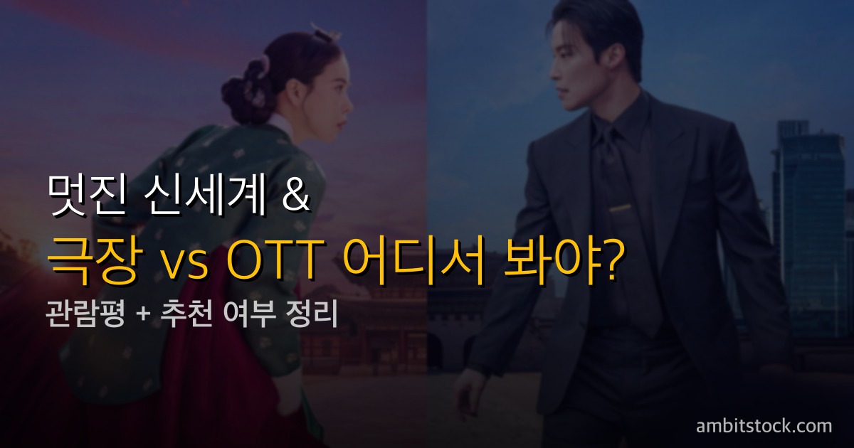 멋진 신세계 관람평 & 해외반응 — 임지연 1인2역 코믹 도전, Reddit·MyDramaList 첫방 반응 총정리