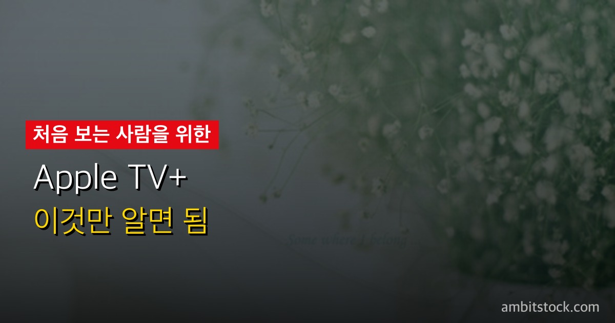 Apple TV+(애플TV플러스) 2026년 5월 완전 가이드 — Unconditional·Maximum Pleasure Guaranteed·Star City 취향별 시청 순서
