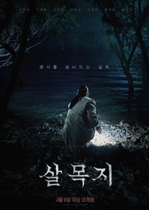 살목지 영화 스틸컷 — 결말 장면