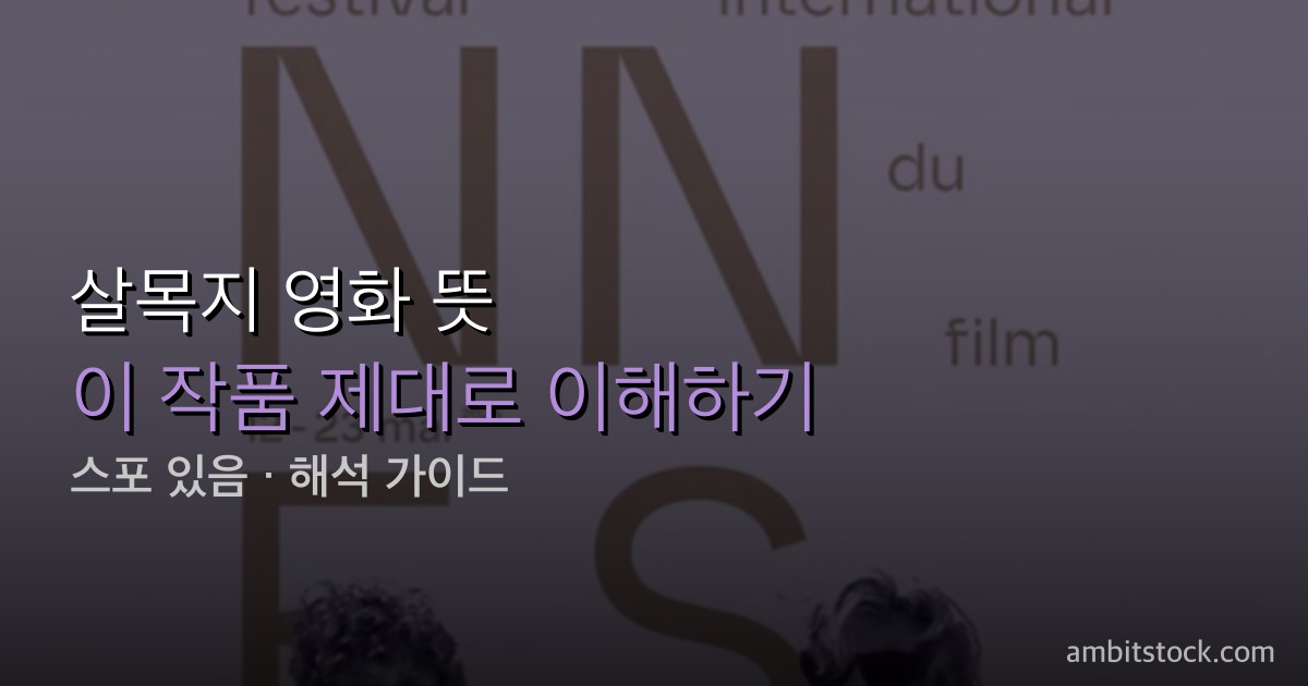 살목지 영화 뜻 — 죽일 殺 아닌 화살나무 지명, 결말 열린 구조와 무한 루프 해석