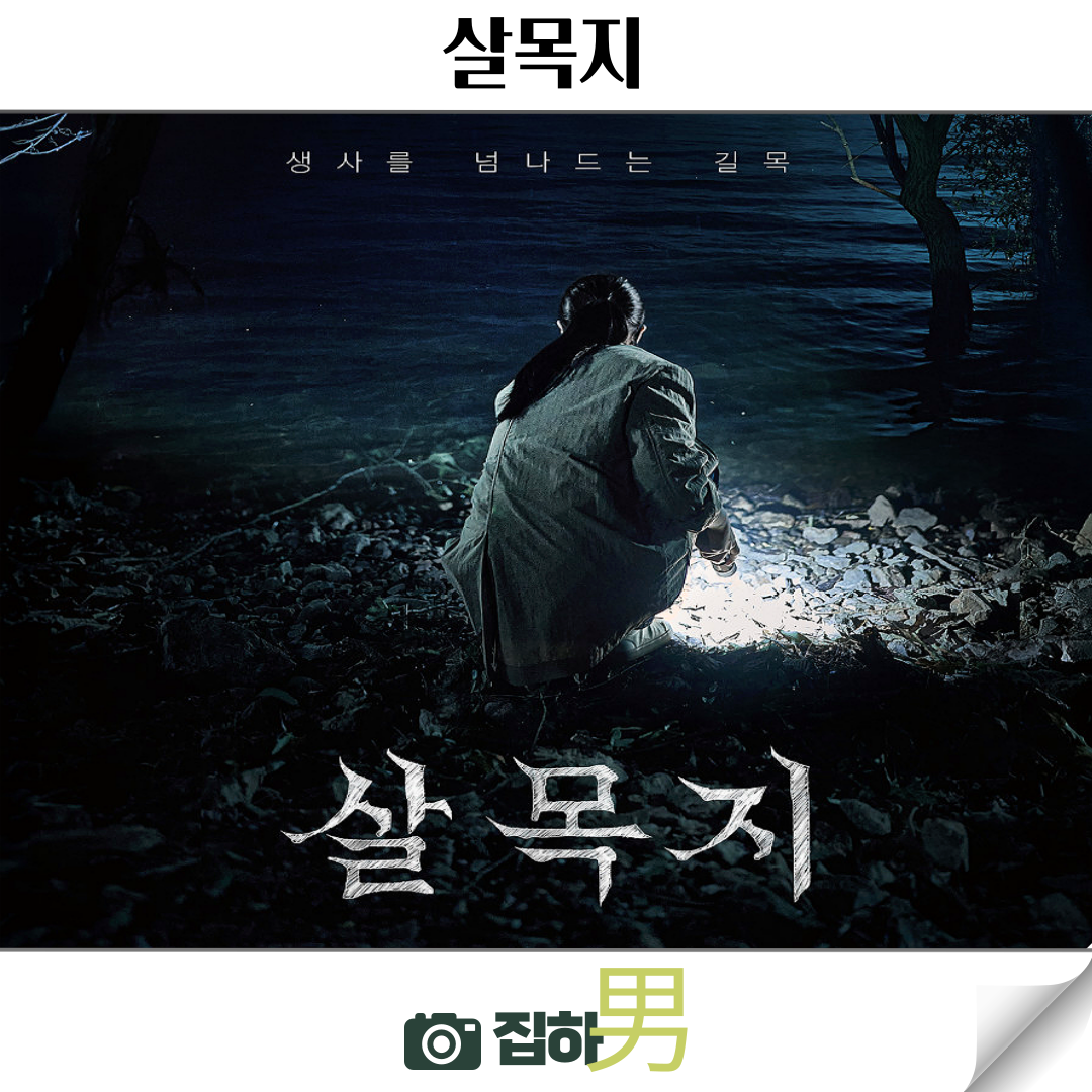 살목지 영화 2026 포스터 — 김혜윤 주연, Showbox, 역대 공포영화 흥행 2위