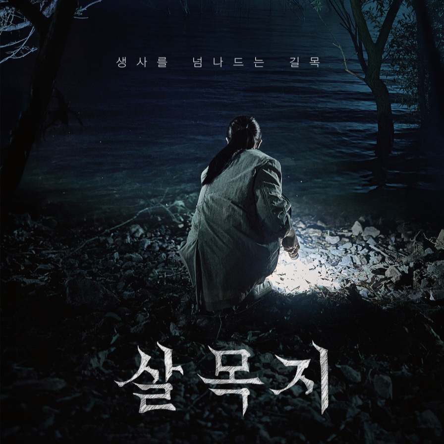 살목지 스틸컷 — 김혜윤 이종원 장면