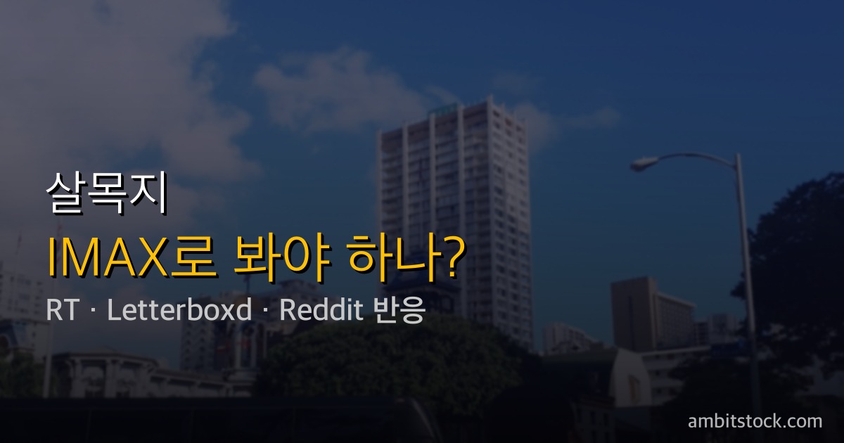 살목지 관람평 — 네이버 9.93점 vs IMDb 2.8점, 역대 공포영화 2위 270만의 진짜 평가