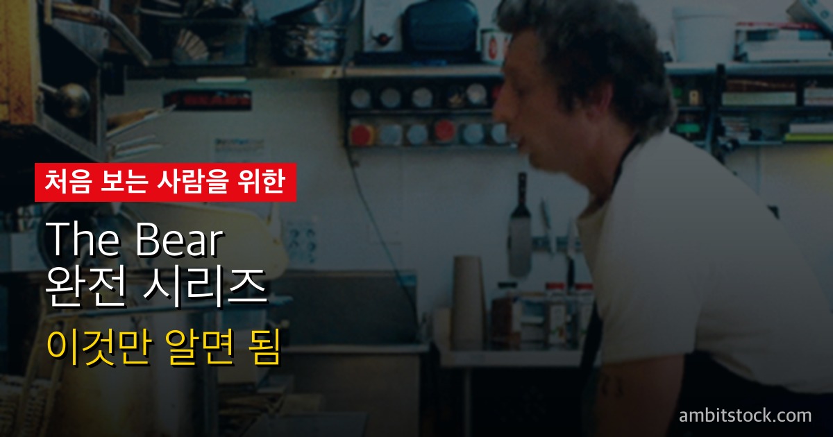 The Bear(더 베어, '곰') 완전 시리즈 가이드 — 시즌5 파이널 6/25 D-46, 시즌1~4 입문·완주·시즌별 평가 + 'Gary' 깜짝 회까지