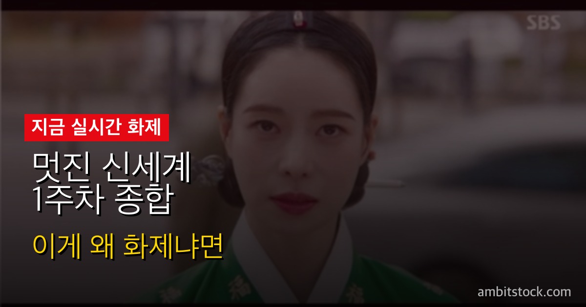 멋진 신세계 1주차 종합 — 임지연 1인 2역 시청률 4.1→5.4%, 먹방·홈쇼핑 신scene과 글로벌 첫주 반응