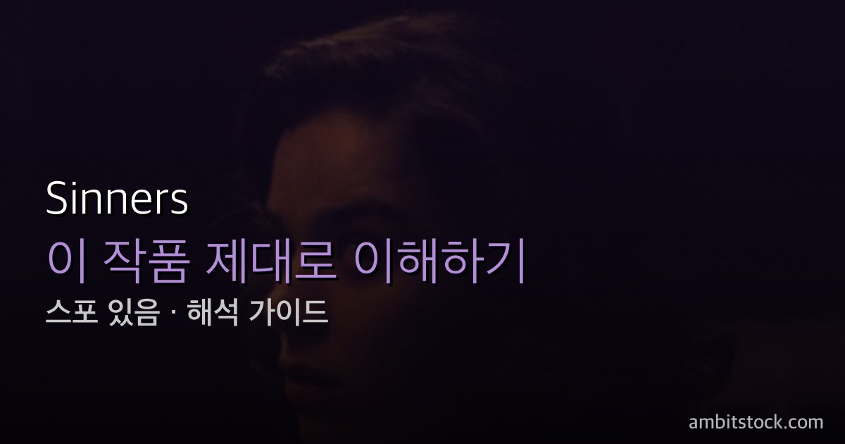 Sinners(씨너스, '죄인들') 결말 해석 — 1992년 미드크레딧 씬, 스택과 메리가 60년 뒤에 돌아온 이유와 새미의 선택