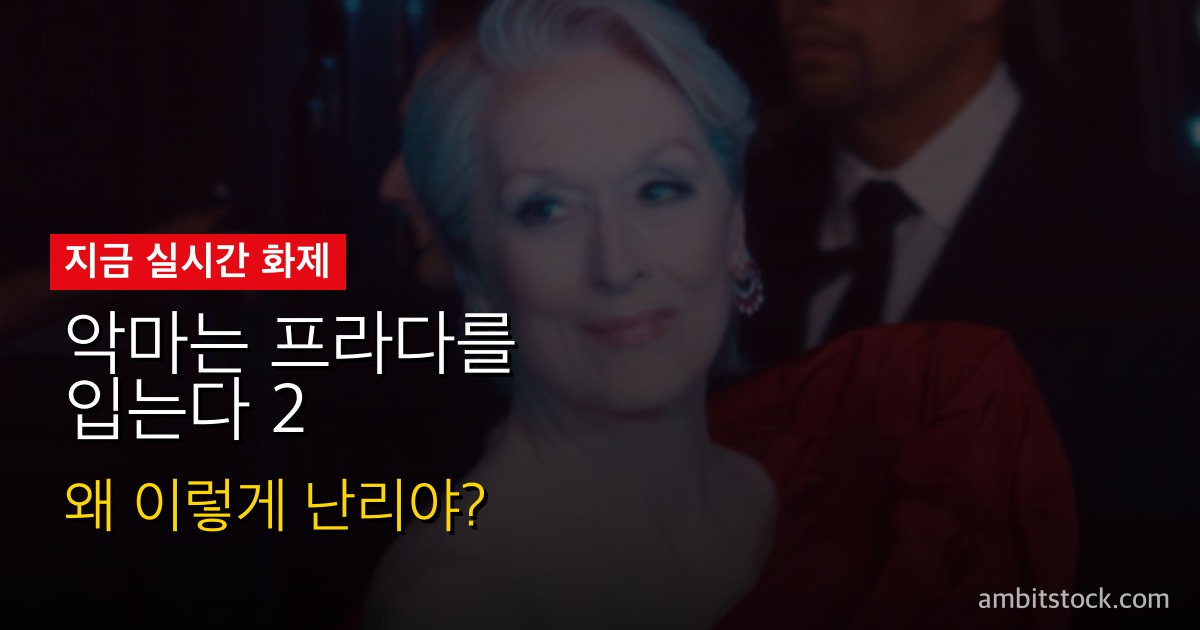 악마는 프라다를 입는다 2(The Devil Wears Prada 2) 관람평 — 한국 100만 돌파, RT 77% Certified Fresh, 추억 vs 게으른 속편 호불호 정리