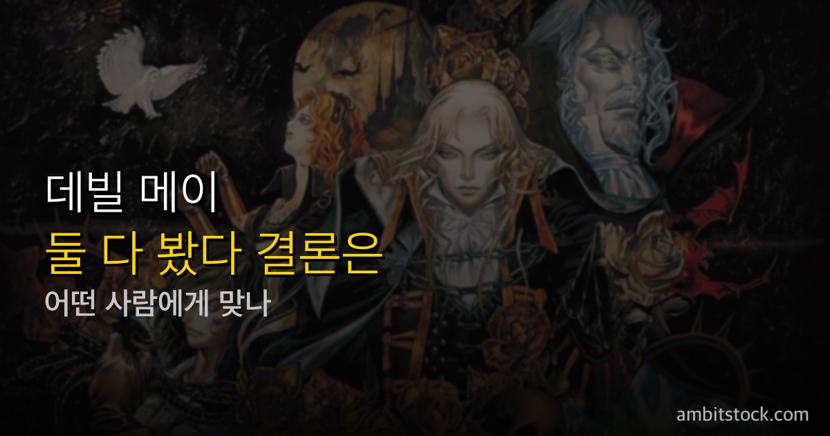 데빌 메이 크라이 시즌2 vs 캐슬바니아: 녹투른 — 넷플릭스 게임 원작 다크 판타지 어덜트 액션 애니 비교 (RT 95% vs 100%)