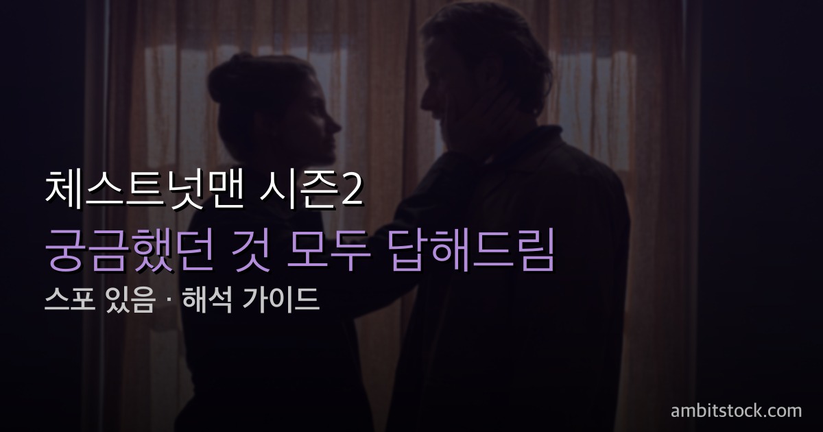 체스트넛맨 시즌2 결말 해석 — 시그네 봄-묄러의 정체와 나이아 툴린의 죽음, 헤스가 마리에게 남긴 약속 2026